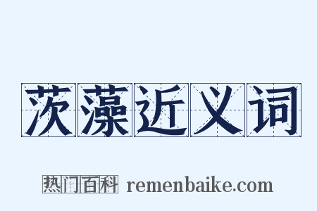 茨藻近义词是什么意思的图片